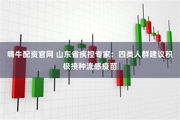 嗨牛配资官网 山东省疾控专家：四类人群建议积极接种流感疫苗